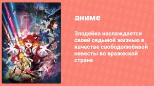 Злодейка наслаждается своей седьмой жизнью 8 серия (аниме-сериал, 2024)