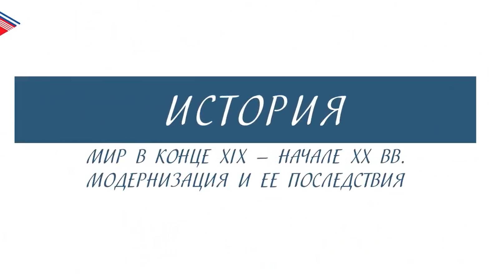 11 класс - История России - Мир в конце 19 - начале 20 вв. Модернизация и её последствия (Часть 2)