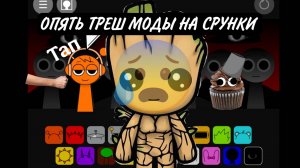 ИГРАЮ В ТРЕШ МОДЫ ПО СПРУНКИ