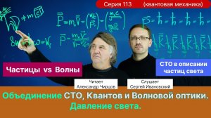 113. Чирцов А.С.| Давление света. Как объединились СТО, квантовая механика и волновая оптика.