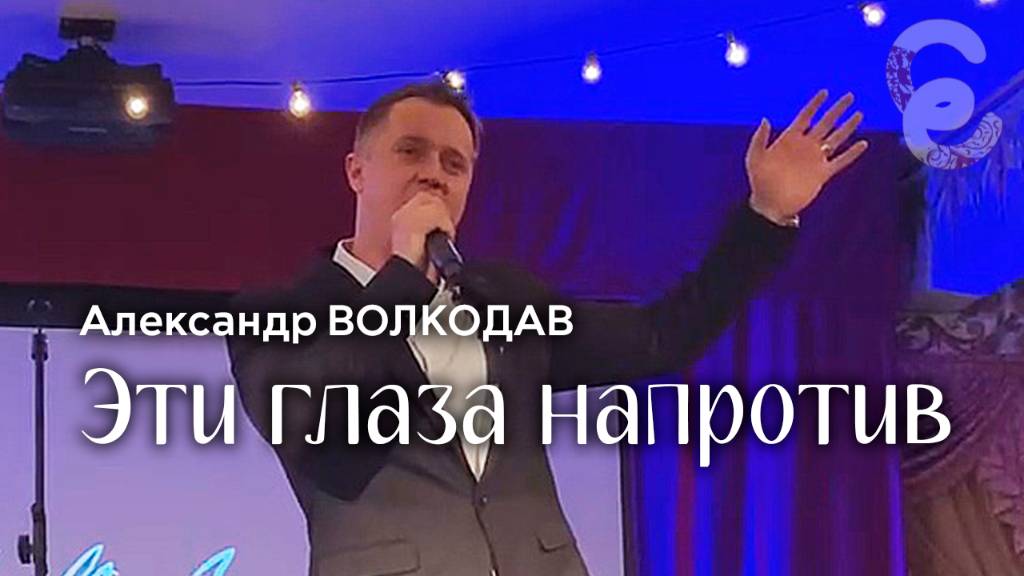 "ЭТИ ГЛАЗА НАПРОТИВ" Александр Волкодав - Егорьевский музей 7.12.24 #александрволкодав #концерт