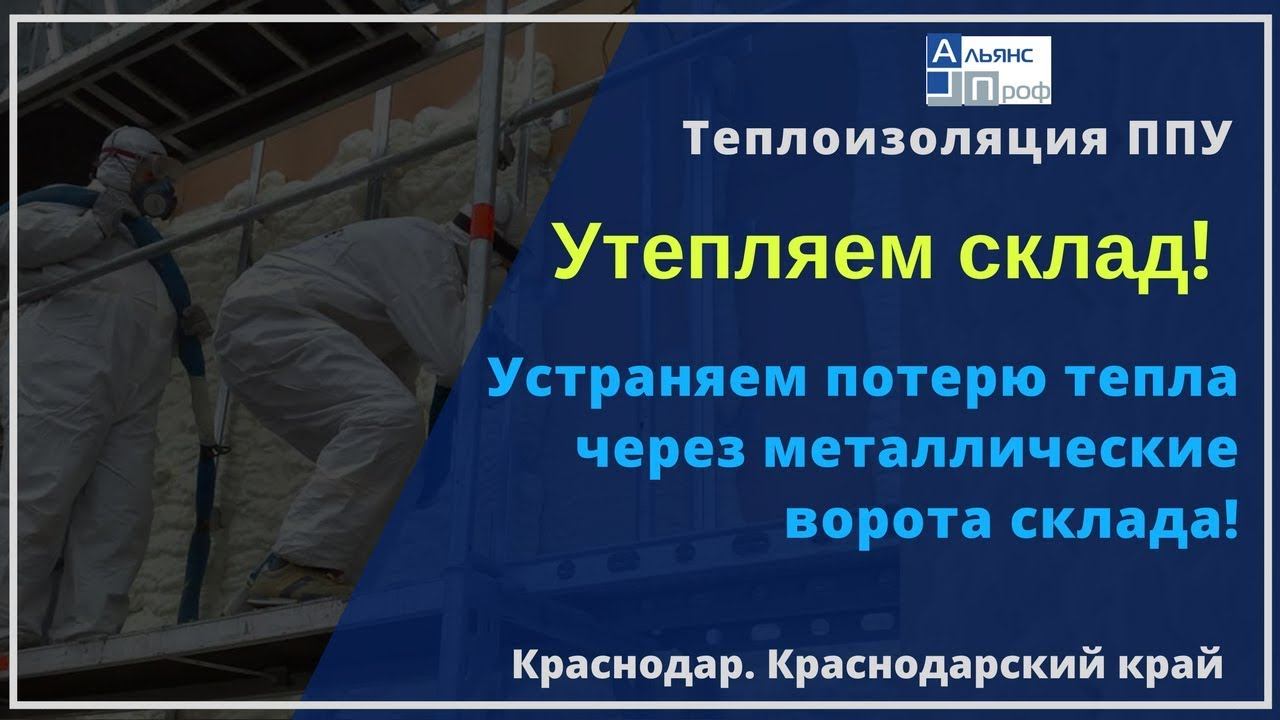 Утепляем склад. Устраняем теплопотери через металлические ворота. Тermoizol-ppu. Альянс Проф.