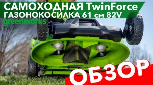 Обзор аккумуляторной самоходной газонокосилки Greenworks 82V TwinForce 61см GC82LM61S 2515607