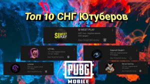 Топ 10 СНГ ютуберов по PUBG mobile 2022.Лучшие Ютуберы PUBG mobile в СНГ