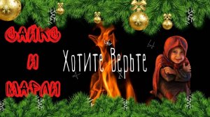 🎅Сайкс и Марли🎅 Мистическая Новогодняя история🎅