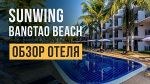 Обзор семейного отеля Sunwing Bangtao Beach 4* на Пхукете, пляж Банг Тао | Отдых в Таиланде