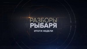 ⚡️Разборы Рыбаря. Итоги недели | СОЛОВЬЁВLIVE | 9 декабря 2024 года
