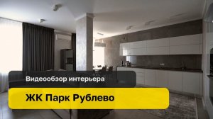 Видеообзор ЖК Парк Рублево  | Interior video