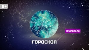 Гороскоп на 10 декабря