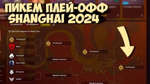 ПИКЕМ НА ШАНХАЙСКИЙ МАЖОР 2024 ПЛЕЙ ОФФ | ПРОГНОЗ НА МАЖОР | ПИКЕМ SHANGHAI 2024