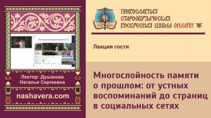 Многослойность памяти о прошлом: от устных воспоминаний до страниц в социальных сетях