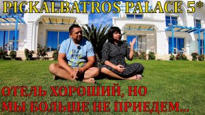 PICKALBATROS PALACE 5* ОТЕЛЬ ХОРОШИЙ, НО МЫ БОЛЬШЕ НЕ ПРИЕДЕМ - ШАРМ-ЭЛЬ-ШЕЙХ - ЖЕСТКИЕ ПРОВЕРКИ