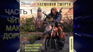 02.01 Андрей Левицкий «S.E.C.T.O.R.» (книга 2) "Наемники смерти" (часть 1)