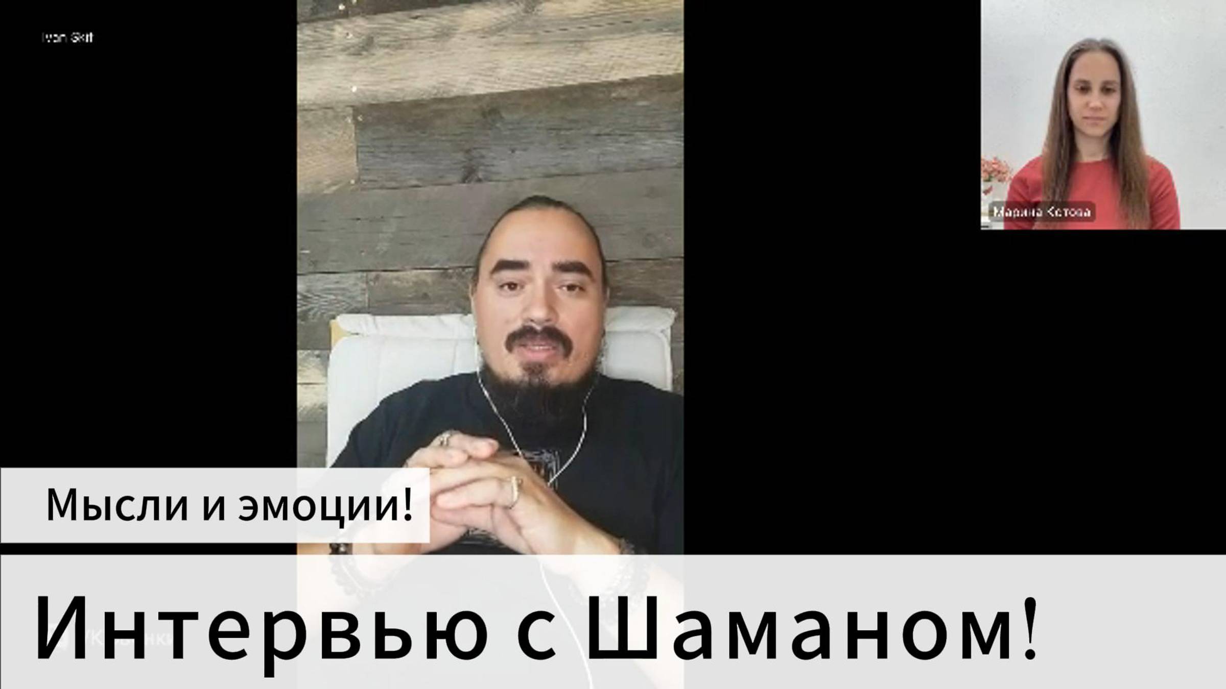 Мысли и эмоции! Интервью с Шаманом!