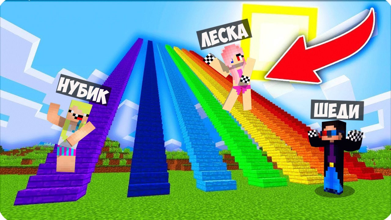 🥵ЧТО БУДЕТ В КОНЦЕ ЭТИХ РАДУЖНЫХ ЛЕСТНИЦ В МАЙНКРАФТ? НУБИК ШЕДИ ЛЕСКА ПРОЙДИ ИСПЫТАНИЯ ЧТОБ ВЫЖИТЬ