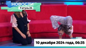 Новости Алтайского края 10 декабря 2024 года, выпуск в 6:35