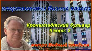 аренда апартаменты ЖК Водный | Кронштадтский бульвар, дом 6к2 | метро Водный стадион