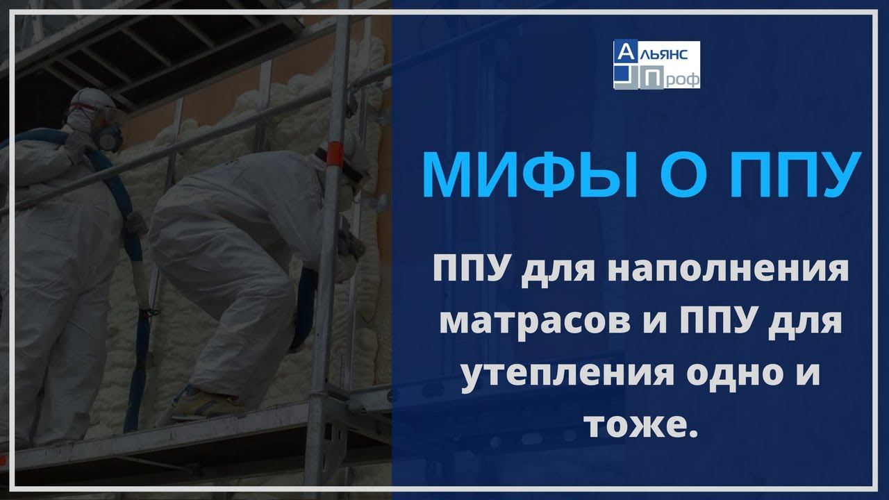 Миф о пенополиуретане.  ППУ для наполнения матрасов и ППУ для утепления одно и тоже. Тermoizol-ppu