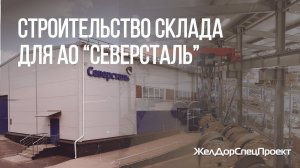 ЖелДорСпецПроект Строительство центрального склада Северсталь