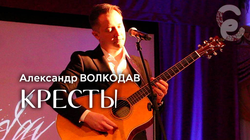 "Кресты" Александр Волкодав - Егорьевский музей 7.12.24 #мастер #грановский #пушкина #cover