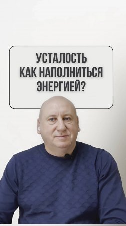 Усталость Напряжения / Как Наполниться Энергией?