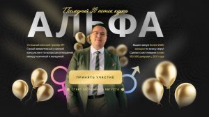 [ДЕНИС БАЙГУЖИН] АЛЬФА 30 ПОТОК. ТАРИФ: БИЗНЕС (2024)