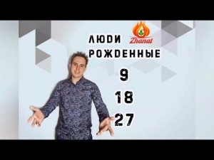 Число сознания - 9 Люди рождённые 9, 18, 27 числа!