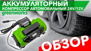 Компрессор автомобильный аккумуляторный Greenworks 24V/12V ACG301 3400807. Видео обзор.