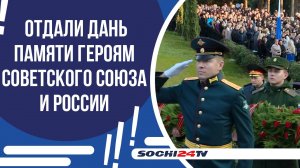 В СОЧИ ОТМЕТИЛИ ДЕНЬ ГЕРОЕВ ОТЕЧЕСТВА!