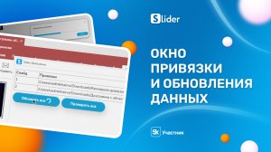 Окно привязки и обновления данных в диаграммах Slider