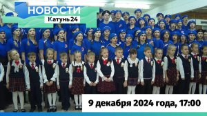 Новости Алтайского края 9 декабря 2024 года, выпуск в 17:00