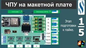 Макетная плата с ЧПУ  1/5.
Схема 1 в описании