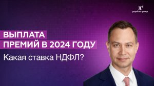 Выплата премий в 2024 году: какая ставка НДФЛ? Антон Никифоров.