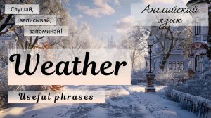 Мини-урок английского: полезные фразы сословом  Weather. Погода.