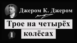 Дж.К.Джером "Трое на четырех колесах". Глава 1 | аудиокнига, читает Владимир Успенский