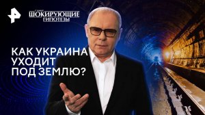 Как Украина уходит под землю? — Самые шокирующие гипотезы (09.12.2024)