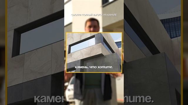 Керамогранит: что выбрать для отделки дома? #строительстводомов #отделкафасада #недвижимостьсочи смотреть онлайн