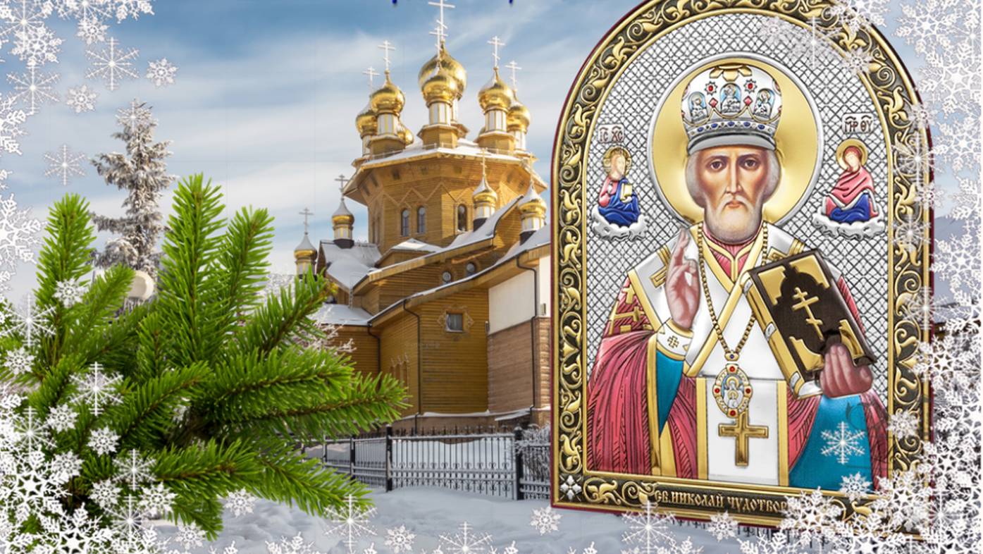 С Днём Святого Николая Чудотворца