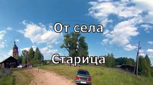 от села Старица до райцентра. Свечинский район. Вятка.