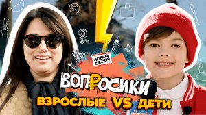 Вопросики | 2 сезон | 6 выпуск