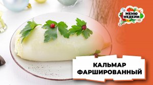 💥Очень вкусный фаршированный кальмар | Меню недели | Кулинарная школа