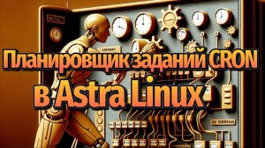 Планировщик Cron в Astra Linux: Скрипт для автоматической печати файлов