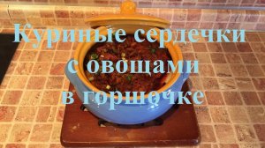 Жаркое по-домашнему с куриными сердечками из доступных овощей в горшочке. Все секреты приготовления