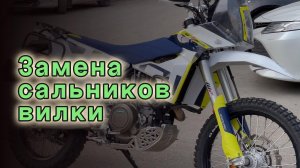 Замена сальников вилки KTM 690 HUSQVARNA 701
