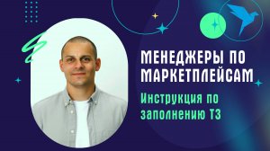 Менеджеры по маркетплейсам. Инструкция по заполнению ТЗ  на платформе Sellery.
