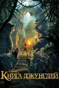 Книга джунглей | The Jungle Book (2016)