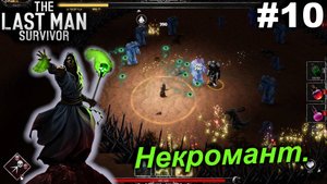 Некромант.#10 The Last Man Survivor