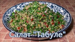 Салат «Табуле» полезный и вкусный Восточный салат с киноа