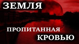 Земля пропитанная кровью. Часть 2. УЖАСЫ. МИСТИКА. СТРАШНЫЕ ИСТОРИИ. ХОРРОР. АУДИОКНИГА.