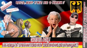 СМОТРЕТЬ ВСЕМ ! КАК НЕМЦЫ В ГЕРМАНИИ ПОМЕНЯЛИ СВОЁ МНЕНИЕ ОБ УКРАИНЦАХ !